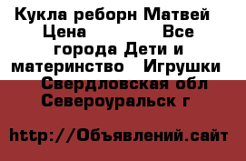 Кукла реборн Матвей › Цена ­ 13 500 - Все города Дети и материнство » Игрушки   . Свердловская обл.,Североуральск г.